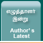 எழுத்தாளர் இன்று