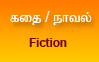கதை / நாவல்