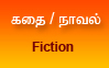 கதை / நாவல்