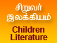 சிருவர் இலக்கியம்