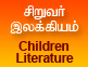 சிருவர் இலக்கியம்