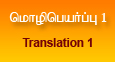 மொழிபெயர்ப்பு 1