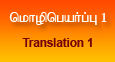 மொழிபெயர்ப்பு 1