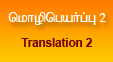 மொழிபெயர்ப்பு 2
