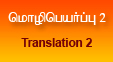 மொழிபெயர்ப்பு 2