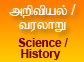 அறிவியல் வரலாறு