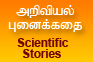 அறிவியல் புனைக்கதை