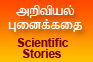 அறிவியல் புனைக்கதை